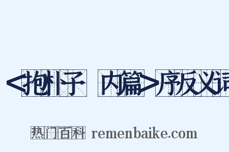 ＜抱朴子·内篇＞序反义词是什么意思的图片